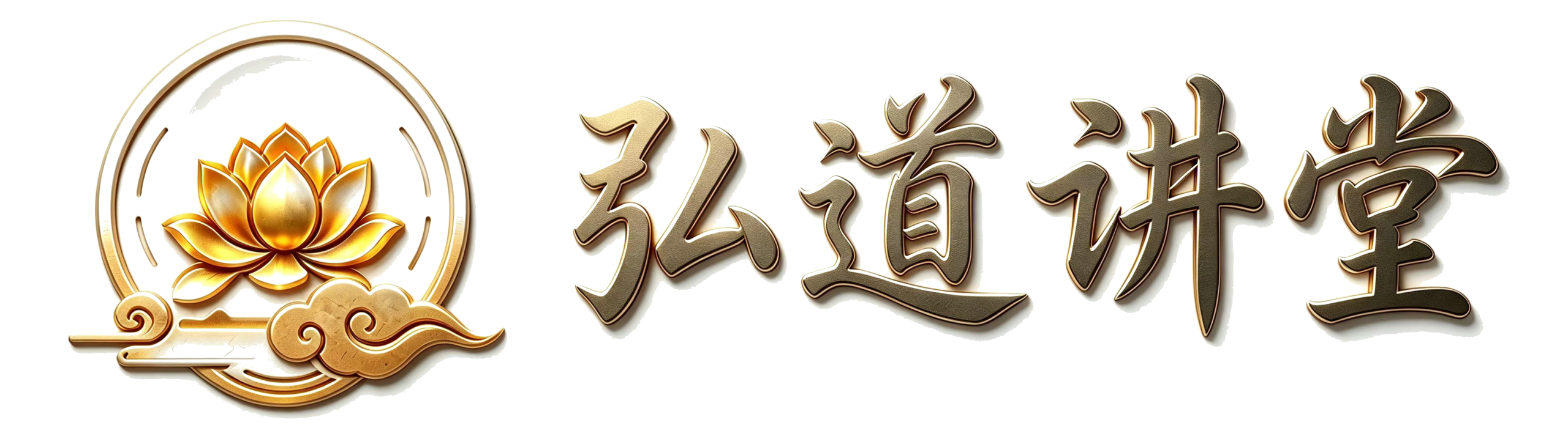 弘道讲堂