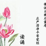 《无量寿经》读诵-弘道讲堂