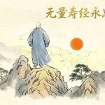最终版《无量寿经永思谈》第105集-弘道讲堂